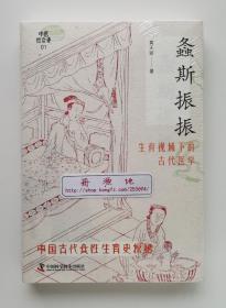 螽斯振振：生育视域下的古代医学 插图本 中医社会史01 中国古代女性生育史探秘之作 塑封本