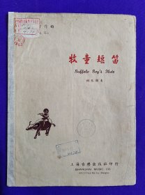 老乐谱 牧童短笛 钢琴独奏     作曲：贺绿汀    上海音乐出版社    公元一九五一年三月再版