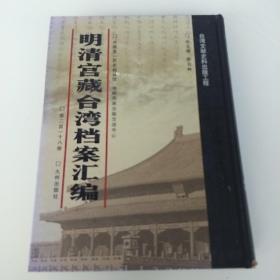 明清宫藏台湾档案汇编，第218.拍照为准