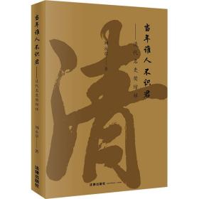 保正版！当年谁人不识君——清代名吏樊增祥9787519765453法律出版社刘永章