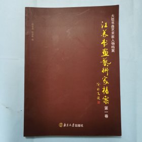 江苏书画艺术家档案（第一卷下部）