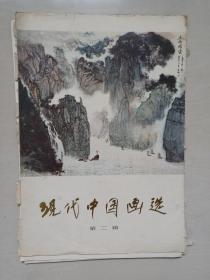 八开美术作品 人美活页《现代中国画选（第二辑）》全套共16张，现存9张合售，实物图