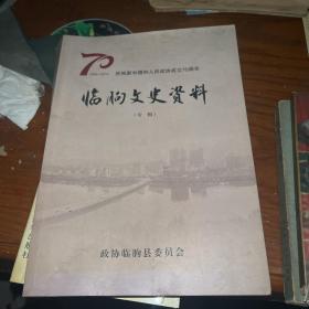 庆祝新中国和人民政协成立70周年临朐文史资料专辑