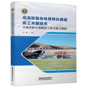 高海拔复杂地质特长隧道施工关键技术(青藏铁路关角隧道工程实践与创新)马栋中国铁道出版社