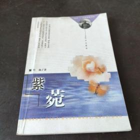 紫苑 远方出版社