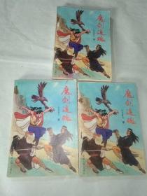 绝版老武侠:魔剑追魂  2－4册