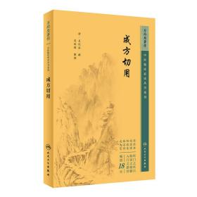 保正版！中医临床必读丛书重刊——成方切用9787117345842人民卫生出版社吴仪洛