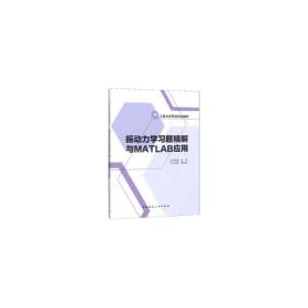 振动力学习题精解与MATLAB应用❤ 苗同臣 中国建筑工业出版社9787112228591✔正版全新图书籍Book❤