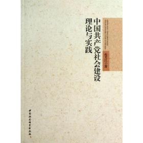 中国共产党社会建设理论与实践苑芳江2013-09-01