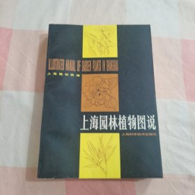 上海园林植物图说【内页干净】