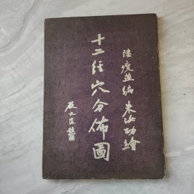 1950年初版精装名医陆瘦燕编朱汝功绘图【十二经穴分布图】