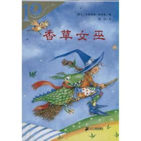 香草女巫彩乌鸦系列十周年版 儿童文学 哈斯勒 新华正版