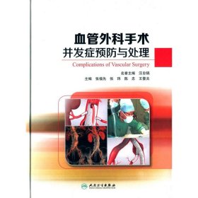 【正版特价图书】血管外科手术并发症预防与处理张福先9787117222440人民卫生出版社2016-04-01