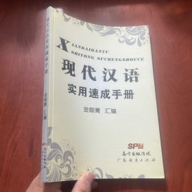 现代汉语实用速成手册