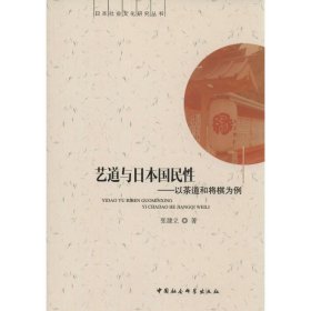 正版书艺道与日本国民性:以茶道和将棋为例