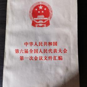 中华人民共和国第六届全国人民代表大会第一会议文件汇编