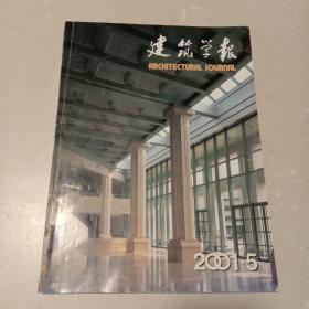 建筑学报：2001年第5期总第393期（中国建筑学会月刊）