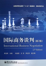 【正版图书】国际商务谈判(第2版国际贸易专业全国高等职业教育十二五规划教材)