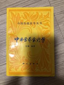 中医营养食疗学--中国传统医学丛书