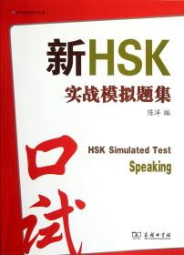 全新正版 新HSK实战模拟题集(附光盘口试) 陈洋 9787100086325 商务