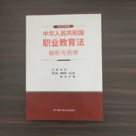 中华人民共和国职业教育法解析与例举