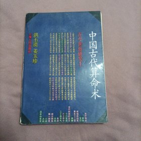 中国古代算命术（古今世俗研究1）