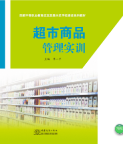 超市商品管理实训 覃一平主编 9787510323805 中国商务出版社