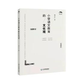 全新正版 小学语文教育的文化观 周一贯 9787570526727 江西教育出版社