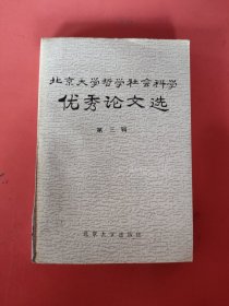北京大学哲学社会科学优秀论文选 第三辑