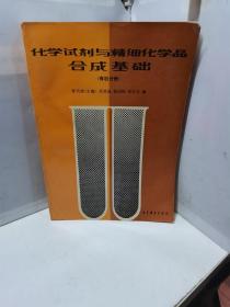 化学试剂与精细化学品合成基础：有机分册