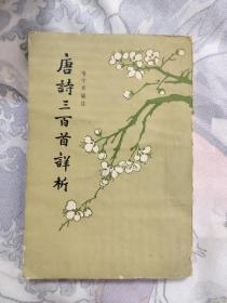 唐诗三百首详析，14.9元包邮，品相非常好，