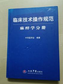 临床技术操作规范麻醉学分册