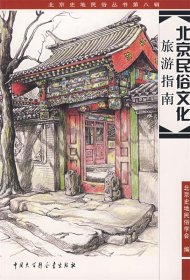 北京史地民俗丛书：北京民俗文化旅游指南