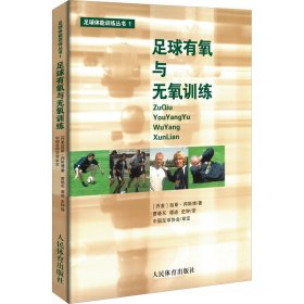 新华正版 足球有氧与无氧训练 (丹)延斯·邦斯博 9787500955283 人民体育出版社