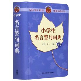 全新正版 小学生名言警句词典 沈伟 抱一主编 9787513507912 外语教学与研究出版社