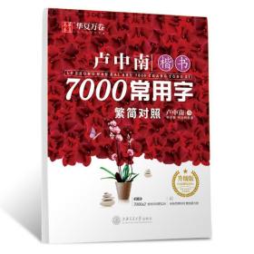 卢中南楷书7000常用字 升级版 学生常备字帖 卢中南 新华正版