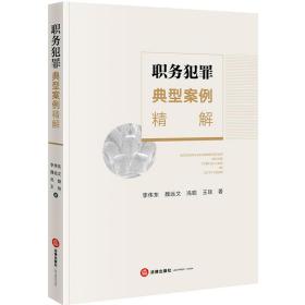 全新正版 职务犯罪典型案例精解 李伟东 9787519748159 法律出版社