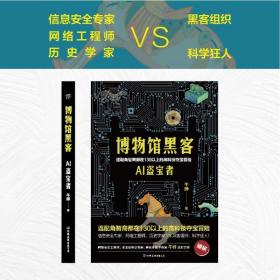 博物馆黑客 中国科幻,侦探小说 午晔 新华正版