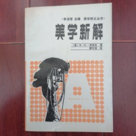 (李泽厚主编美学译文丛书<美学新解>)美学新解 1987年一版一印（自然旧泛黄无划迹 品相看图自鉴）