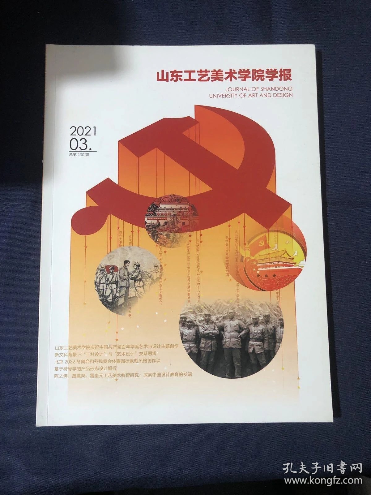 山东工艺美术学院学报2021.