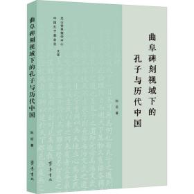 曲阜碑刻视域下的孔子与历代中国 史学理论 陈霞 新华正版