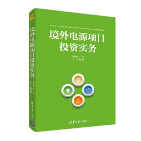 【正版书籍】境外电源项目投资实务