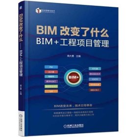 （正版9新包邮）BIM改变了什么：BIM+工程项目管理商大勇