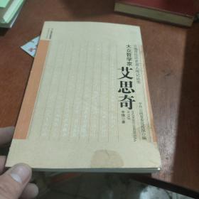 大众哲学家——艾思奇