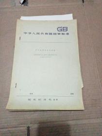 中华人民共和国标准——缝纫机专业名词术语 (油印本)见图