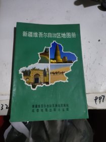 新疆维吾尔自治区地图册 成都地图出版社出版