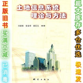 土地信息系统理信纸与方法刘家彬9787503011214测绘出版社2002-01-01