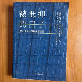 被抵押的日子黄礼孩诗中的经济学世界