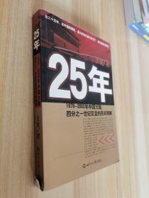 25年：1978～2002年中国大陆四分之世纪巨变的民间观察