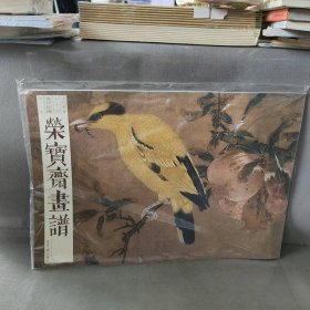 【未翻阅】荣宝斋画谱(古代部分74宋代绘画花鸟)